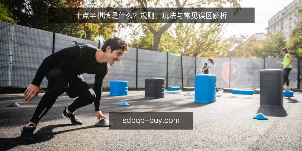 十点半棋牌是什么?规则、玩法与常见误区解析 — 常见困惑:为什么新手总是算错点数? 配图