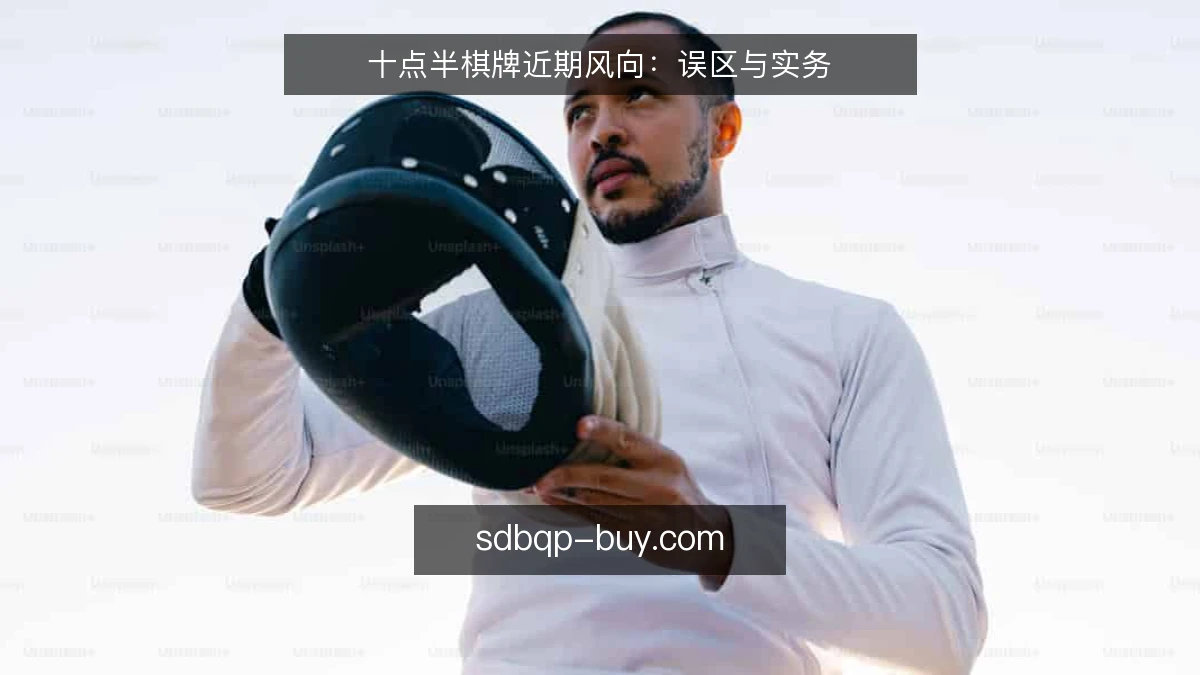 十点半棋牌近期风向:误区与实务