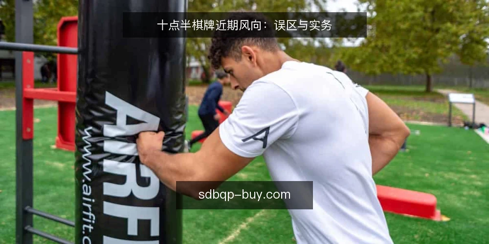 十点半棋牌近期风向:误区与实务 — 近期十点半棋牌的热度与常见误读 配图