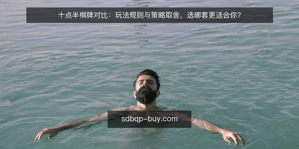 十点半棋牌对比:玩法规则与策略取舍,选哪套更适合你? — 先明确需求:你玩十点半棋牌的核心目标 配图