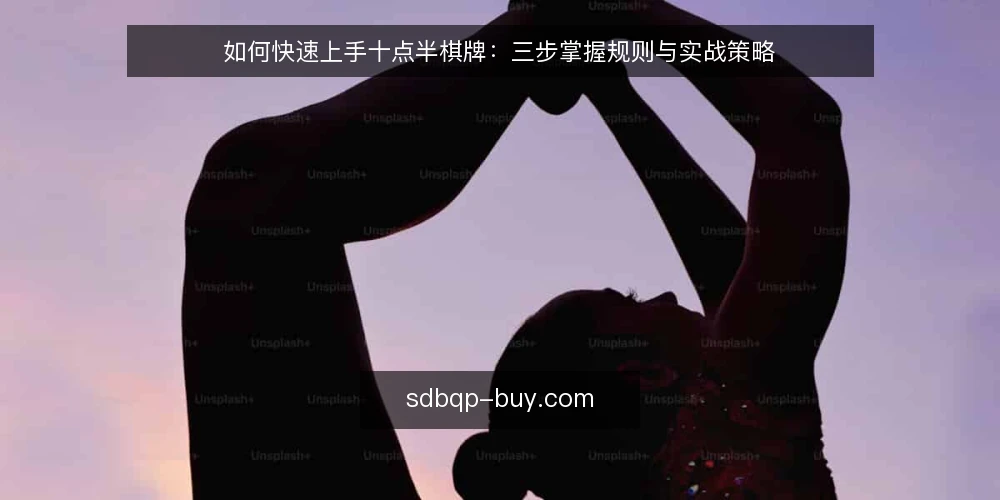 如何快速上手十点半棋牌：三步掌握规则与实战策略 — 准备：理解十点半棋牌的基础牌型与目标 配图