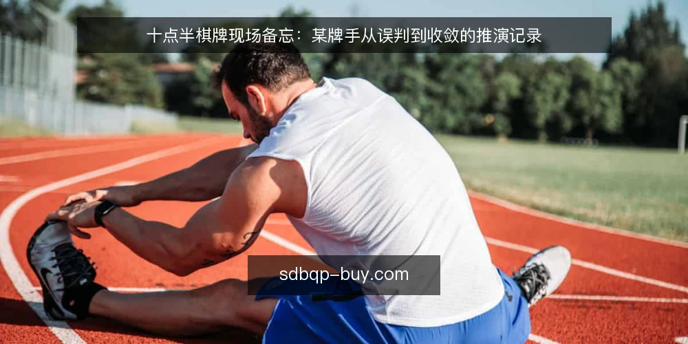 十点半棋牌现场备忘：某牌手从误判到收敛的推演记录 — 信号观察：什么动静值得停下 配图