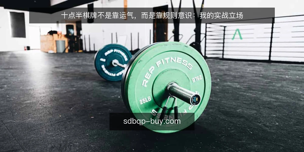 十点半棋牌不是靠运气,而是靠规则意识:我的实战立场 — 实战中的常见痛点:赢了小局,输了大局 配图