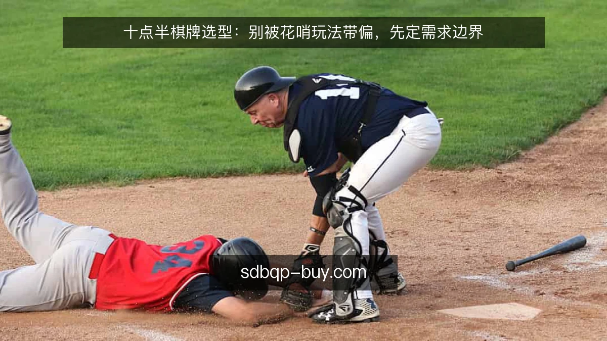 十点半棋牌选型：别被花哨玩法带偏，先定需求边界