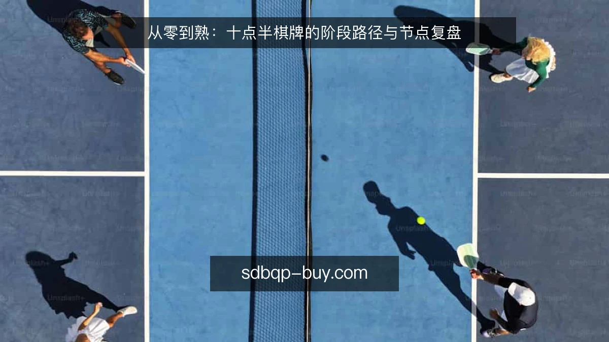 从零到熟:十点半棋牌的阶段路径与节点复盘