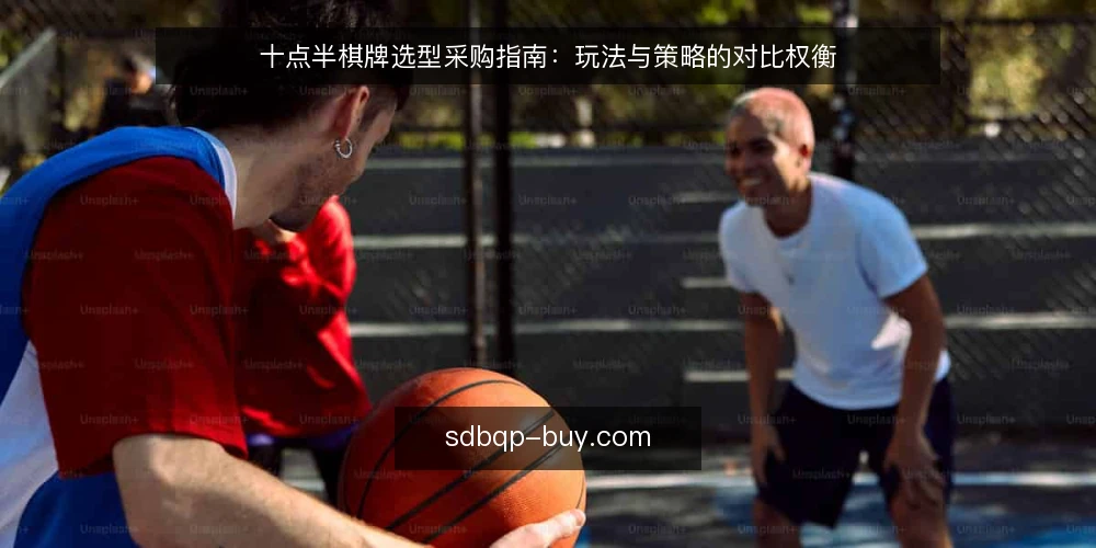 十点半棋牌选型采购指南:玩法与策略的对比权衡 — 明确选型标准:从需求到评估维度 配图