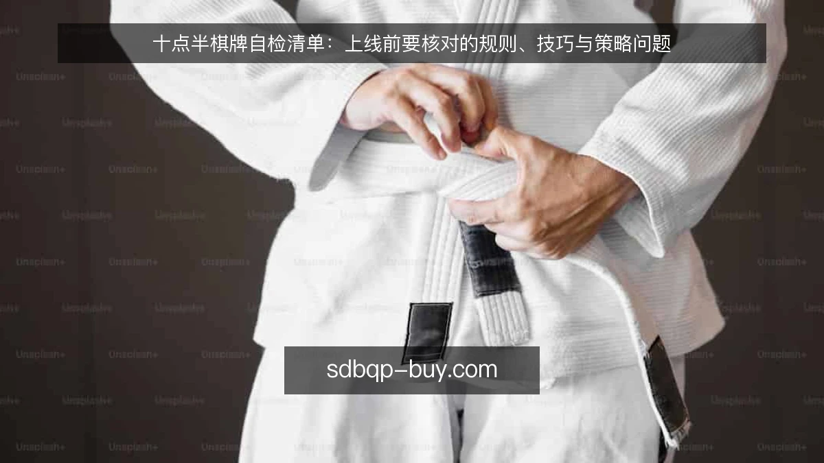十点半棋牌自检清单：上线前要核对的规则、技巧与策略问题