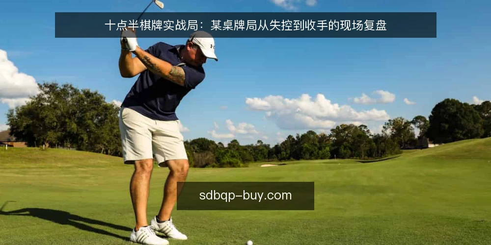 十点半棋牌实战局：某桌牌局从失控到收手的现场复盘 — 现场信号：哪些细节值得先停下来看 配图