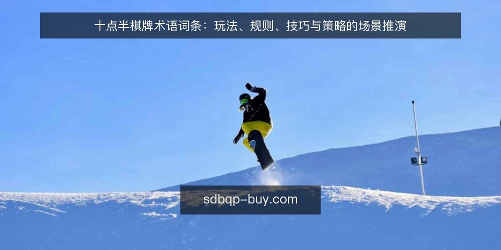 十点半棋牌术语词条:玩法、规则、技巧与策略的场景推演 — 场景设定:一局十点半棋牌的开场 配图