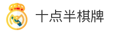 十点半棋牌
